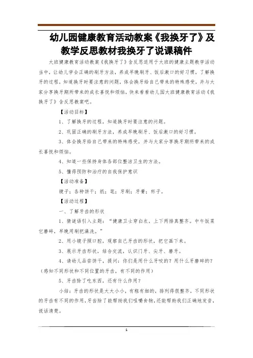幼儿园健康教育活动教案《我换牙了》及教学反思教材我换牙了说课稿件