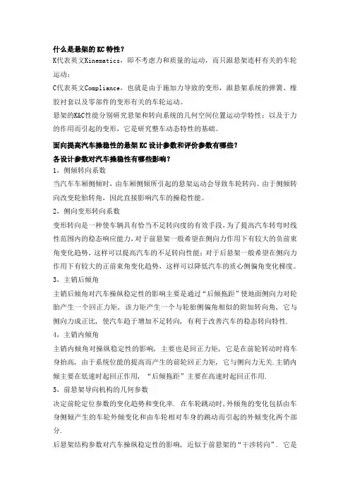 面向提高汽车操稳性的悬架KC设计