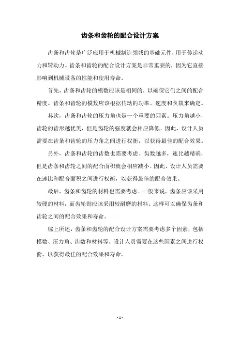 齿条和齿轮的配合设计方案