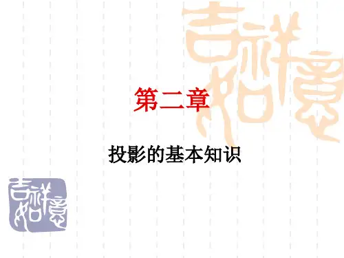 画法几何-投影基本知识