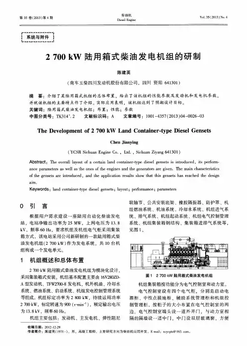 2700kW陆用箱式柴油发电机组的研制
