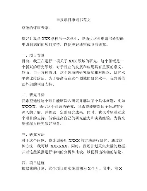 申报项目申请书范文
