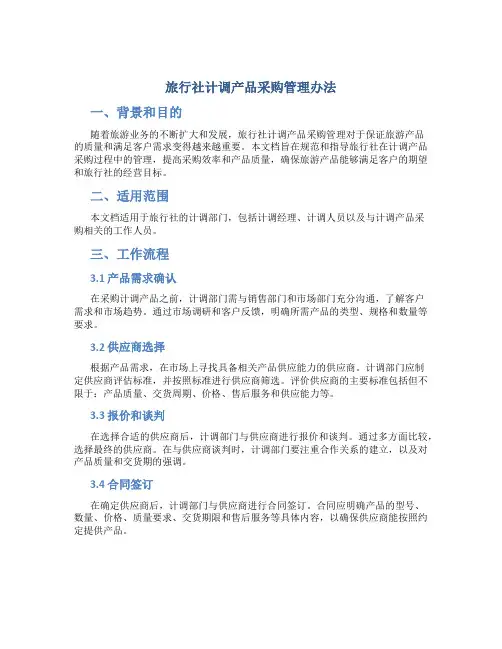 旅行社计调产品采购管理办法