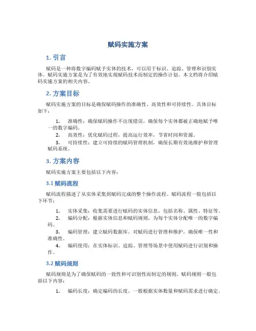 赋码实施方案
