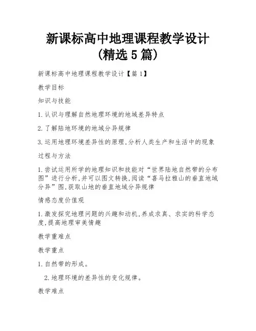 新课标高中地理课程教学设计(精选5篇)