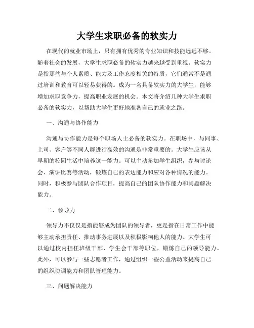 大学生求职必备的软实力