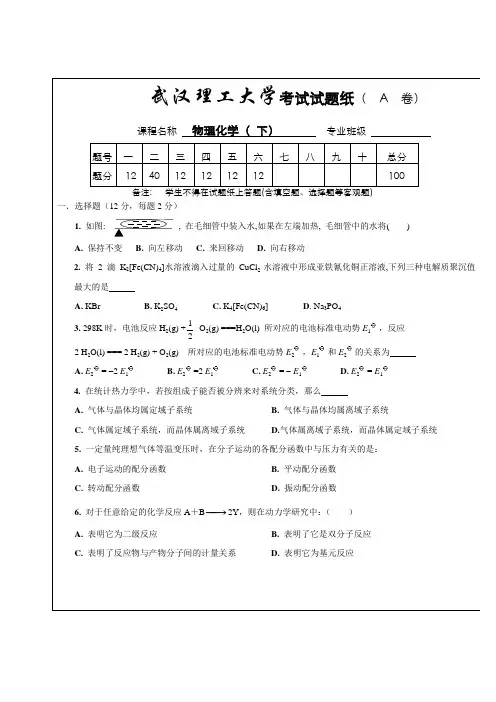 武汉理工大学物理化学下 期末考试试卷