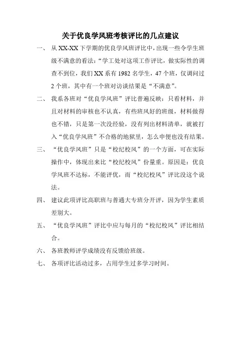 关于优良学风班考核评比的几点建议