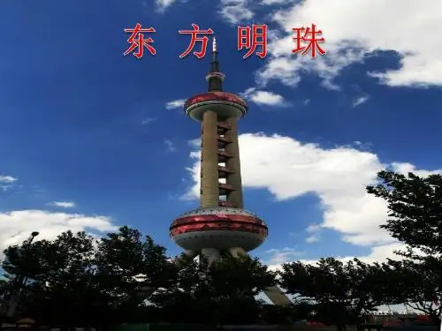 《东方明珠》ppt课件4