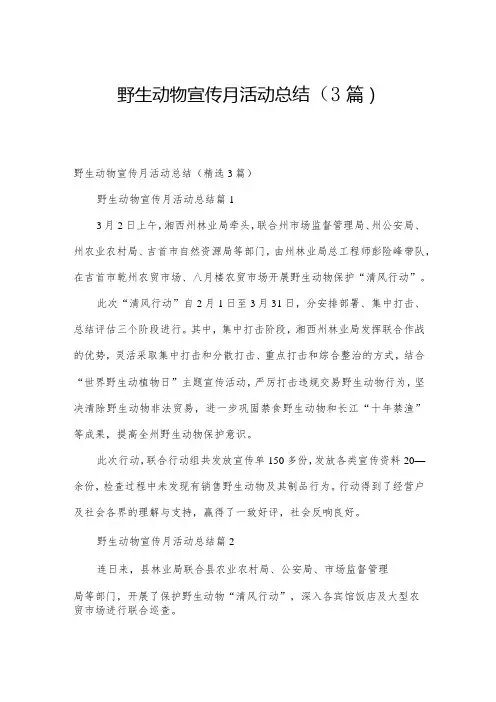 野生动物宣传月活动总结(3篇)