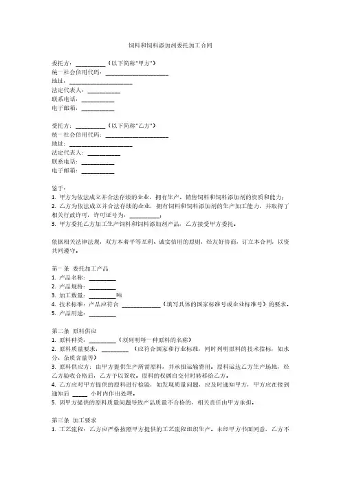 饲料和饲料添加剂 委托加工合同