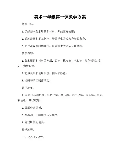 美术一年级第一课教学方案
