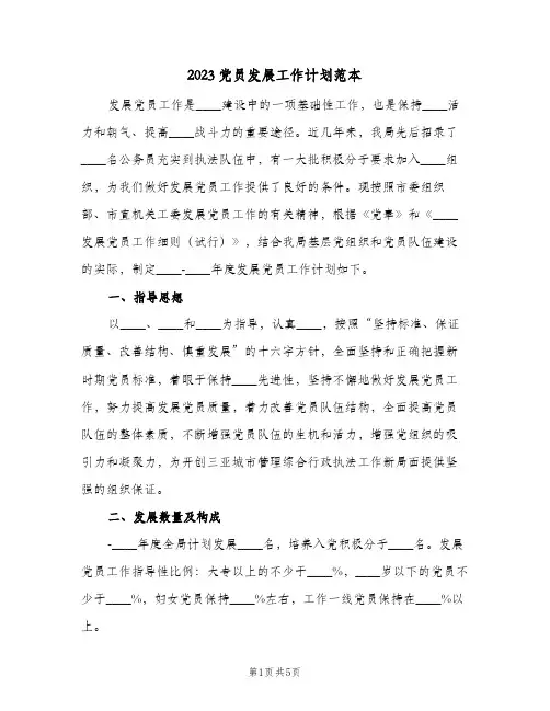 2023党员发展工作计划范本(2篇)