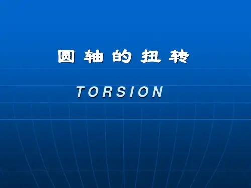 圆 轴 的 扭 转