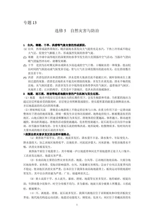 选修5  自然灾害与防治