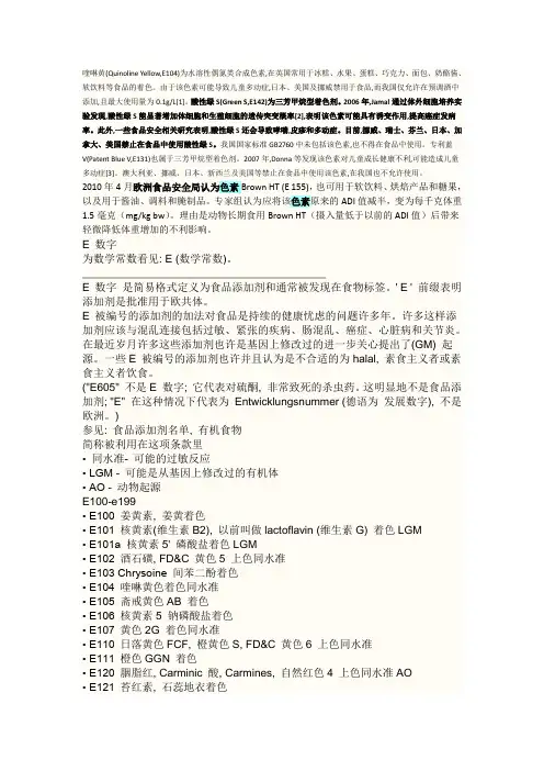 欧盟标准中E开头的着色剂和防腐剂的具体名称