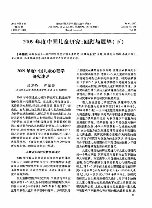 2009年度中国儿童研究:回顾与展望(下)--2009年度中国儿童心理学研究述评