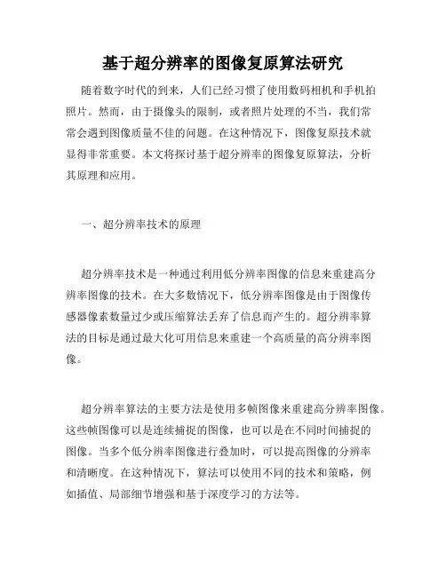 基于超分辨率的图像复原算法研究
