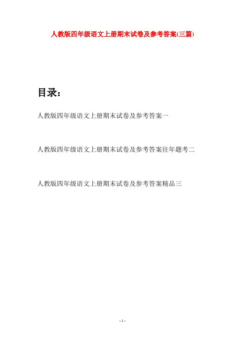 人教版四年级语文上册期末试卷及参考答案(三篇)