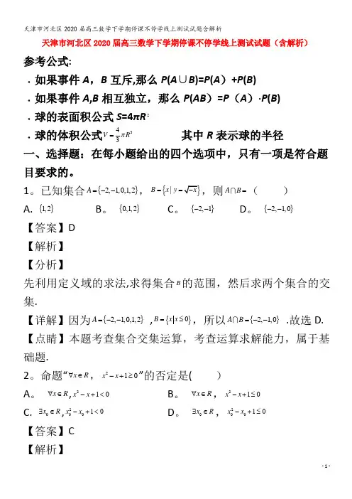 河北区2020届高三数学下学期停课不停学线上测试试题含解析