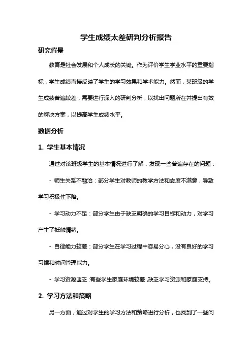 学生成绩太差研判分析报告
