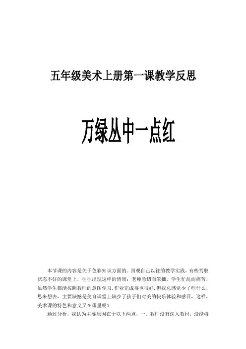 山东教育出版社小学美术五年级上册《万绿丛中一点红》教学设计反思