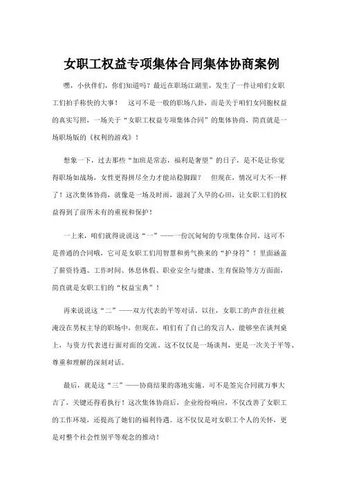 【法律】女职工权益专项集体合同集体协商案例