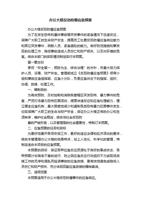 办公大楼反恐防爆应急预案