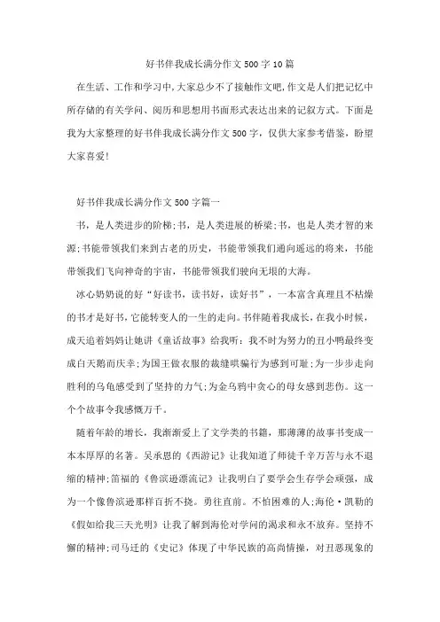好书伴我成长满分作文500字10篇