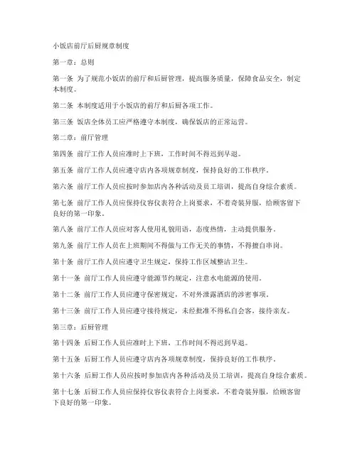 小饭店前厅后厨规章制度