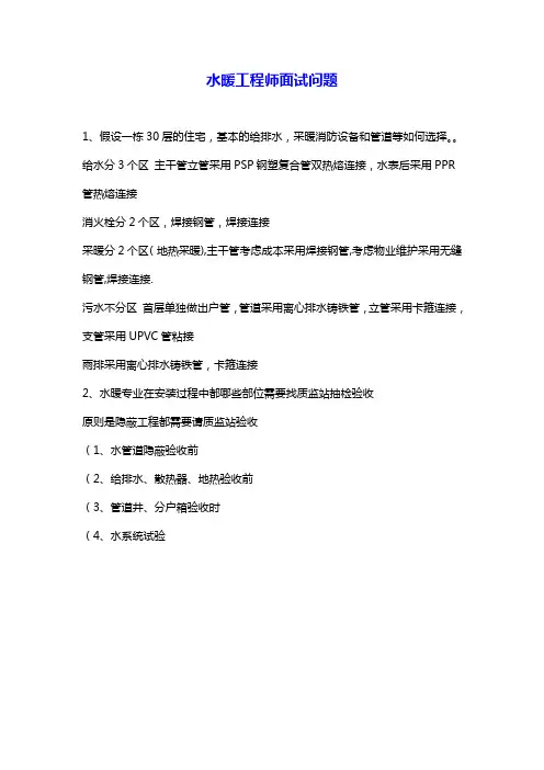 【精编】水暖工程师面试问题