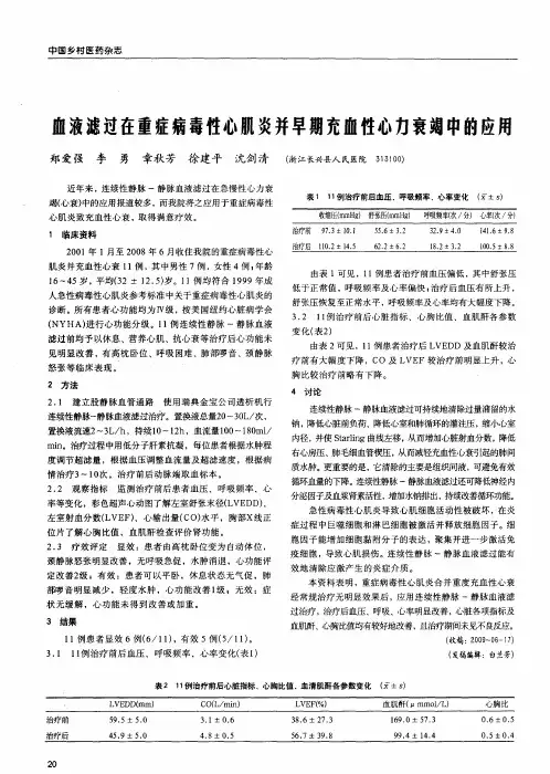 血液滤过在重症病毒性心肌炎并早期充血性心力衰竭中的应用