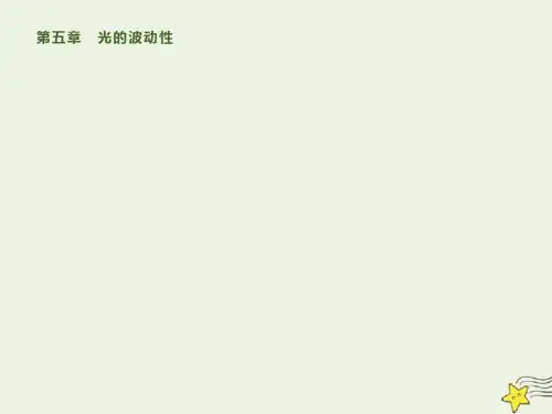 高中物理第五章1光的干涉课件教科版选修3_4