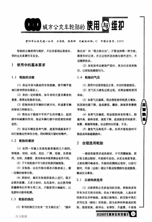 城市公交车轮胎的使用与维护