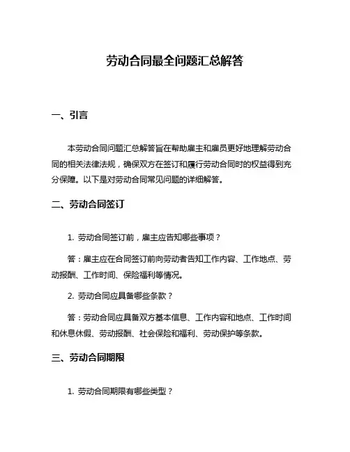 劳动合同最全问题汇总解答