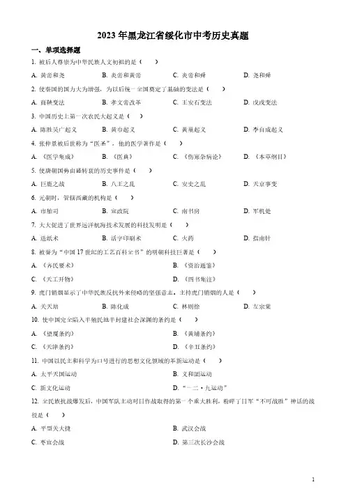 2023年黑龙江省绥化市中考历史真题(原卷版和解析版)
