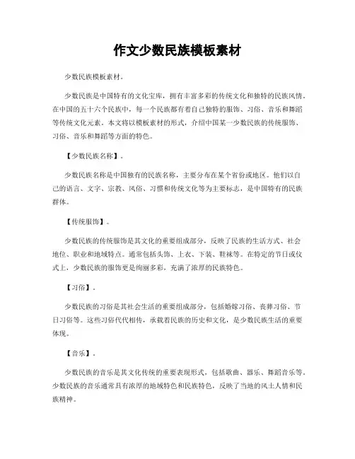 作文少数民族模板素材