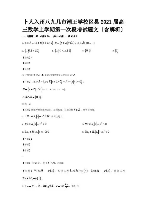 高三数学上学期第一次段考试题文含解析试题