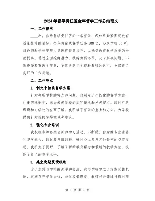 2024年督学责任区全年督学工作总结范文