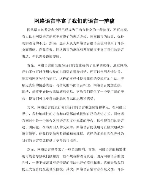网络语言丰富了我们的语言一辩稿