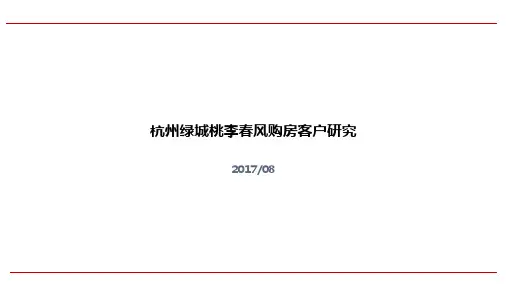 杭州绿城桃李春风房地产项目客户研究报告