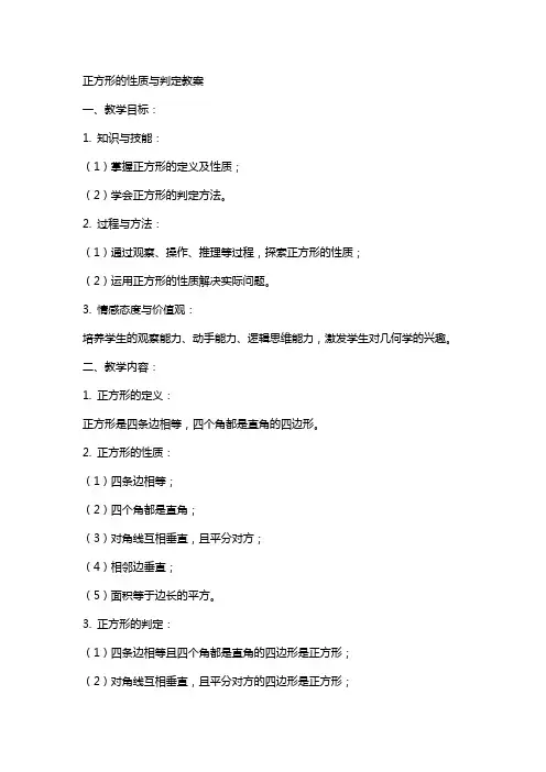 正方形的性质与判定教案