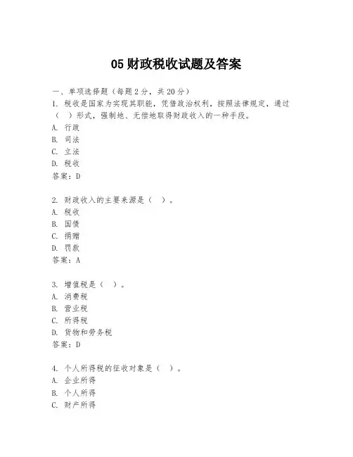 05财政税收试题及答案