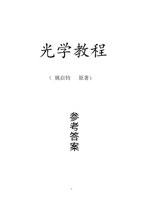 光学教程第四版课后习题答案