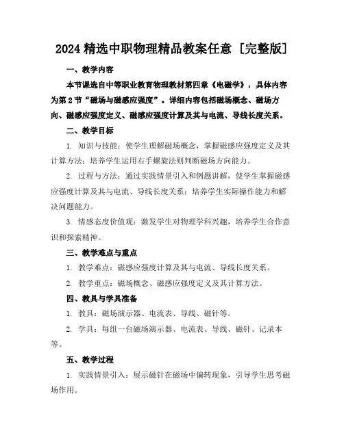 2024精选中职物理精品教案任意下载[完整版]