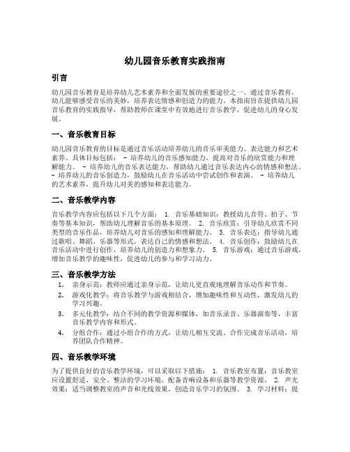幼儿园音乐教育实践指南