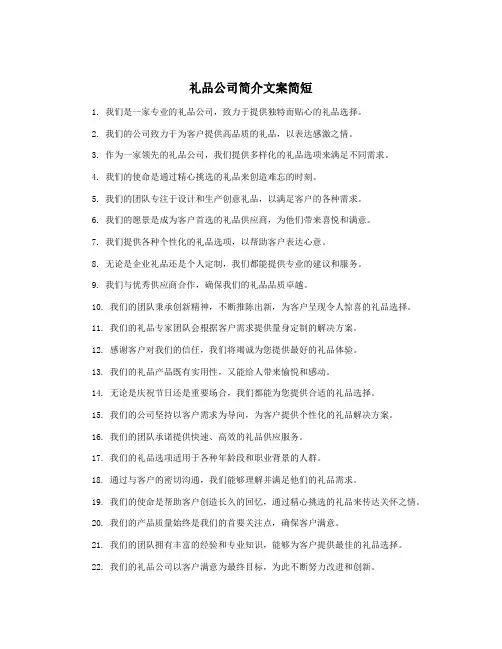 礼品公司简介文案简短