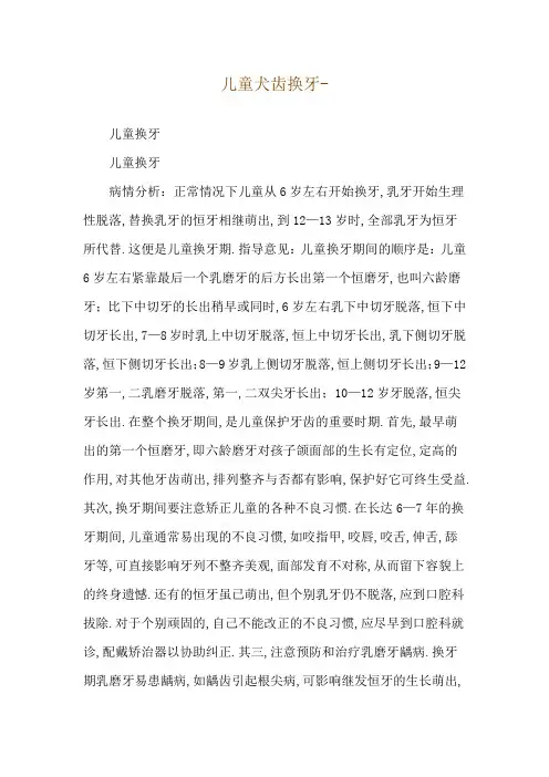 儿童犬齿换牙--儿童换牙