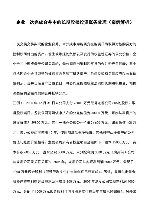 会计实务：企业一次完成合并中的长期股权投资账务处理(案例解析)