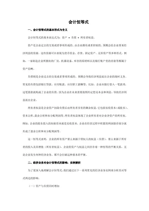 举例说明会计恒等式